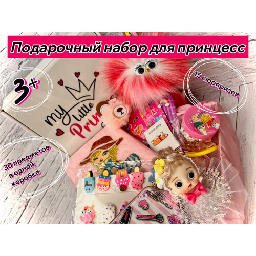 Подарочный набор для маленькой принцессы. Бокс с сюрпризами. Набор детский подарочный для девочек. Подарок на 8 марта