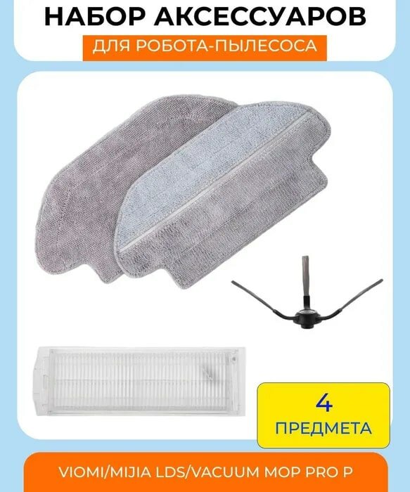 Набор аксессуаров для робот-пылесоса Xiaomi , Viomi/Mijia LDS/Vacuum Mop Pro P/Mijia Mop 3C : салфетки из микрофибры 2 шт, нера-фильтр, боковая щетка