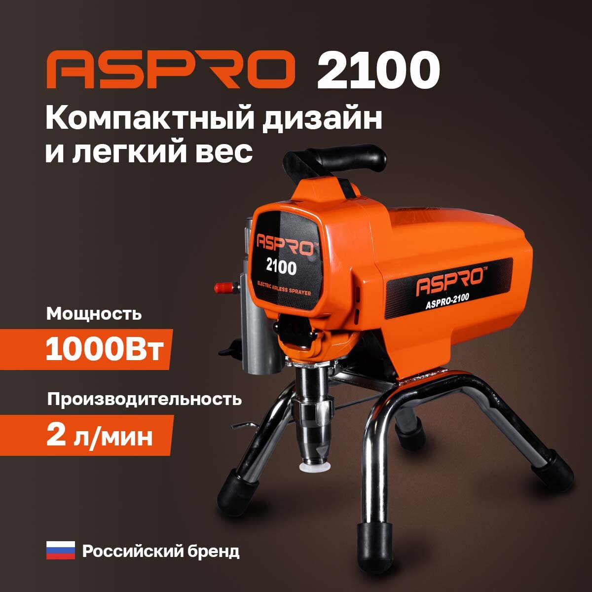 Безвоздушный окрасочный аппарат ASPRO 2100