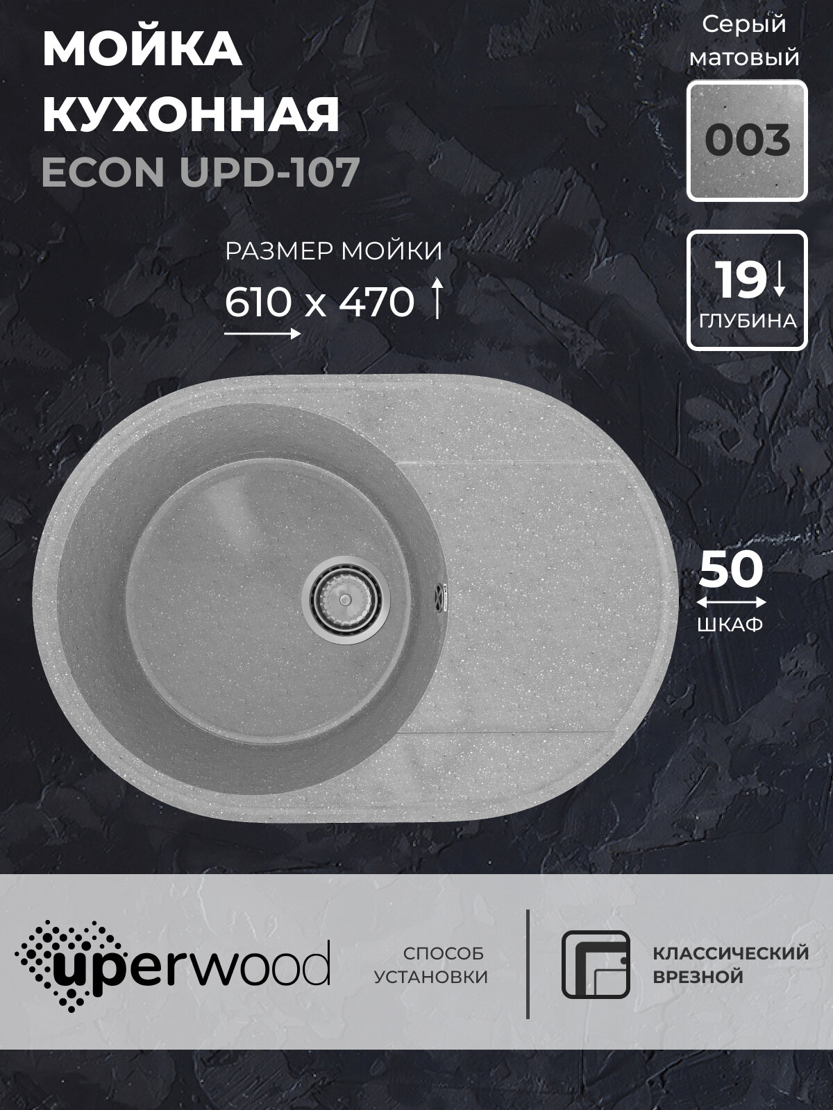 фото Кухонная мойка из искусственного камня Uperwood ECON UPD-107-003, овальная, серая матовая