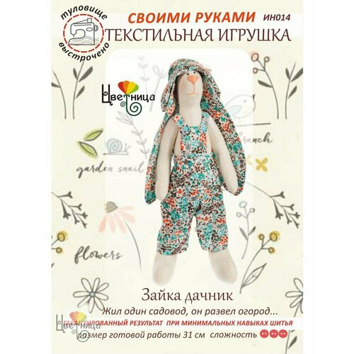 Набор для шитья куклы Зайка дачник ИН014