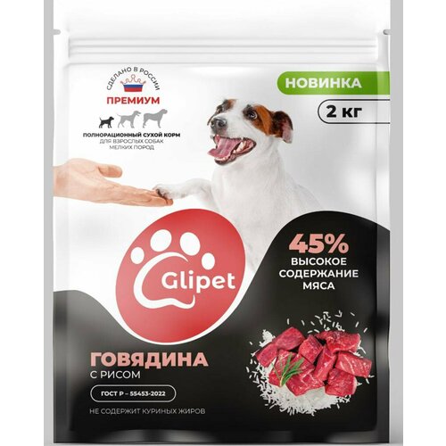 Сухой полнорационный корм Glipet с говядиной и рисом для взрослых собак мелких пород 2кг