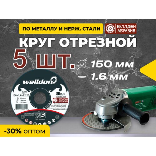 Диск отрезной по металлу и нержавейки 150Х16Х2223 5шт WELLDON 425₽