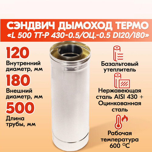Труба Термо L 500 ТТ-Р 430-0.5/Оц. D120/180