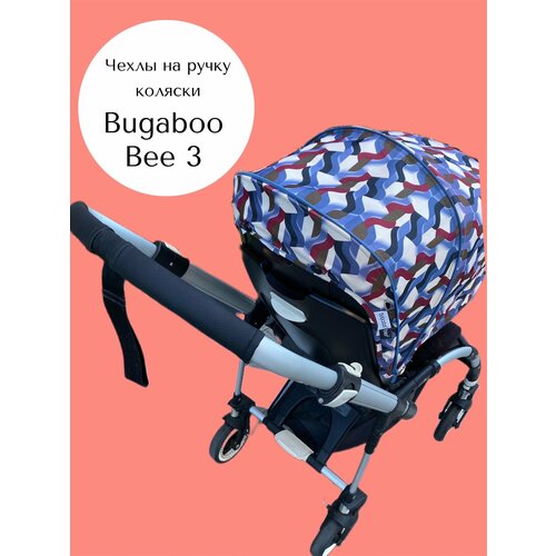 Чехол на ручку коляски Bugaboo Bee 3