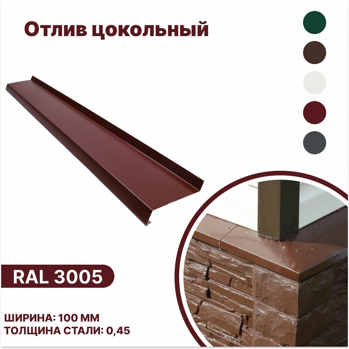 фото Отлив цокольный 100мм RAL-3005 красный 2000мм 4шт