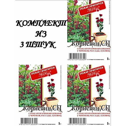 Комплект из 3 штук стимулятор корнеобразования корневин МосАгро 5г корневин 5г этамон 5г