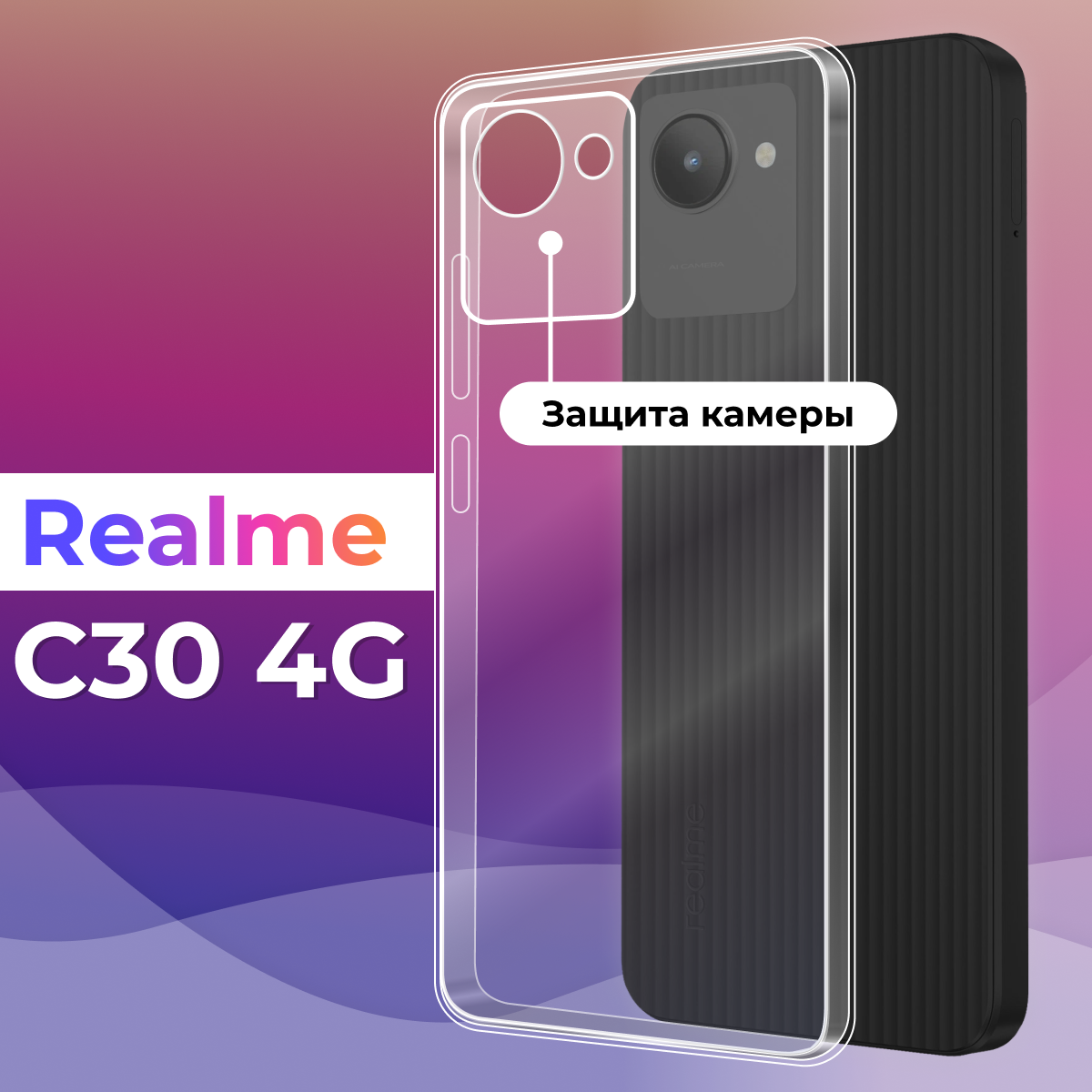 Ультратонкий силиконовый чехол для смартфона Realme C30 4G с защитой камеры / Противоударный защитный чехол для телефона Реалми С30 4Джи / Прозрачный