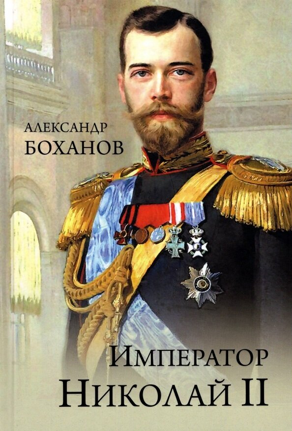 Император Николай ll. Боханов А. Н.