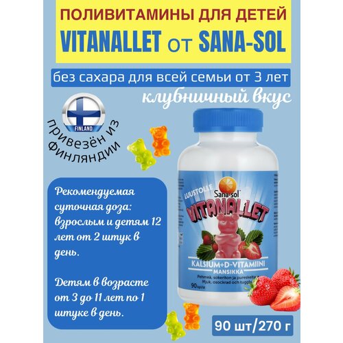 Пищевая добавка для детей Sana-sol Vitanallet 90 шт/270г, мягкий жевательный витаминно-минеральный продукт клубничный и сахара для всей семьи, Санасол, из Финляндии