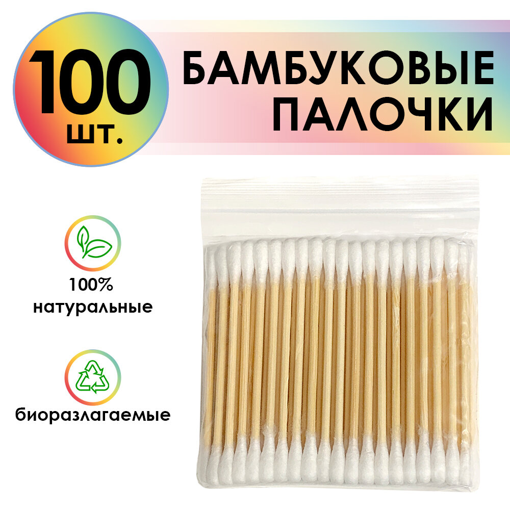 Палочки бамбуковые ватные (100шт)