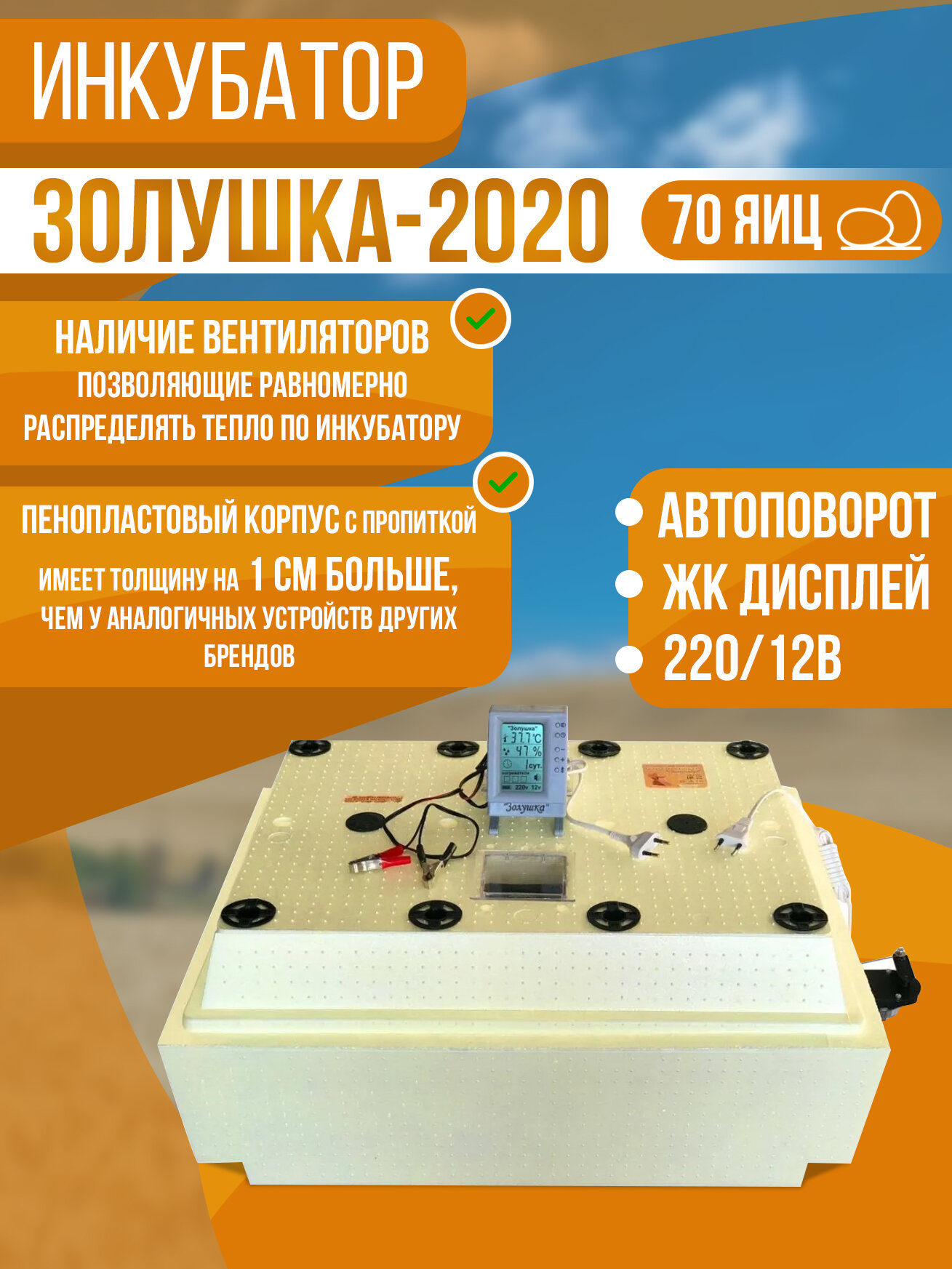 Инкубатор Золушка 2020, 70 яиц, автоповорот, 220/12В, ЖК дисплей, вентиляция