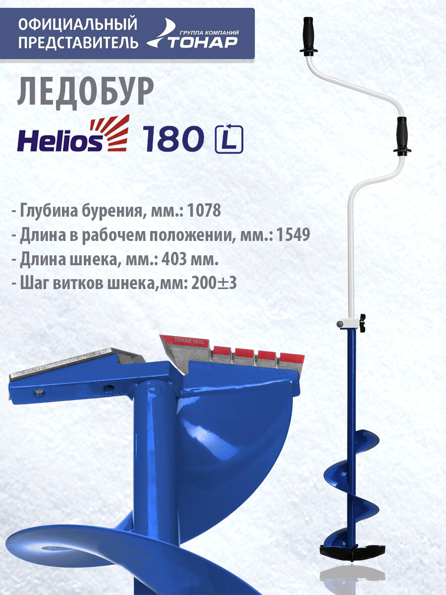 Ледобур Тонар Helios HS180