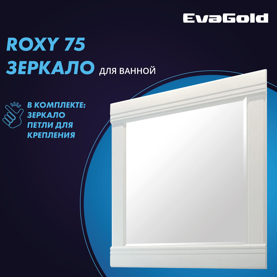 Зеркало для ванной EvaGold Roxy 75 белое дерево - фотография № 1