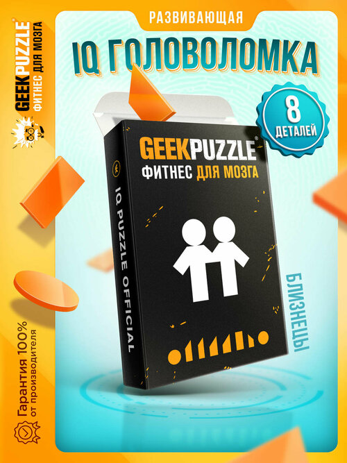 Головоломка IQ PUZZLE Близнецы