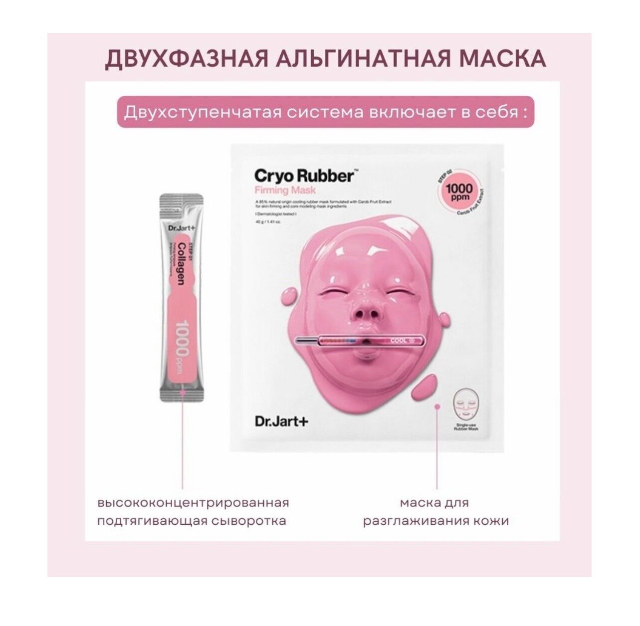 Dr. Jart+ Cryo Rubber with Firming Collagen альгинатная подтягивающая маска, 50 г, 4 мл