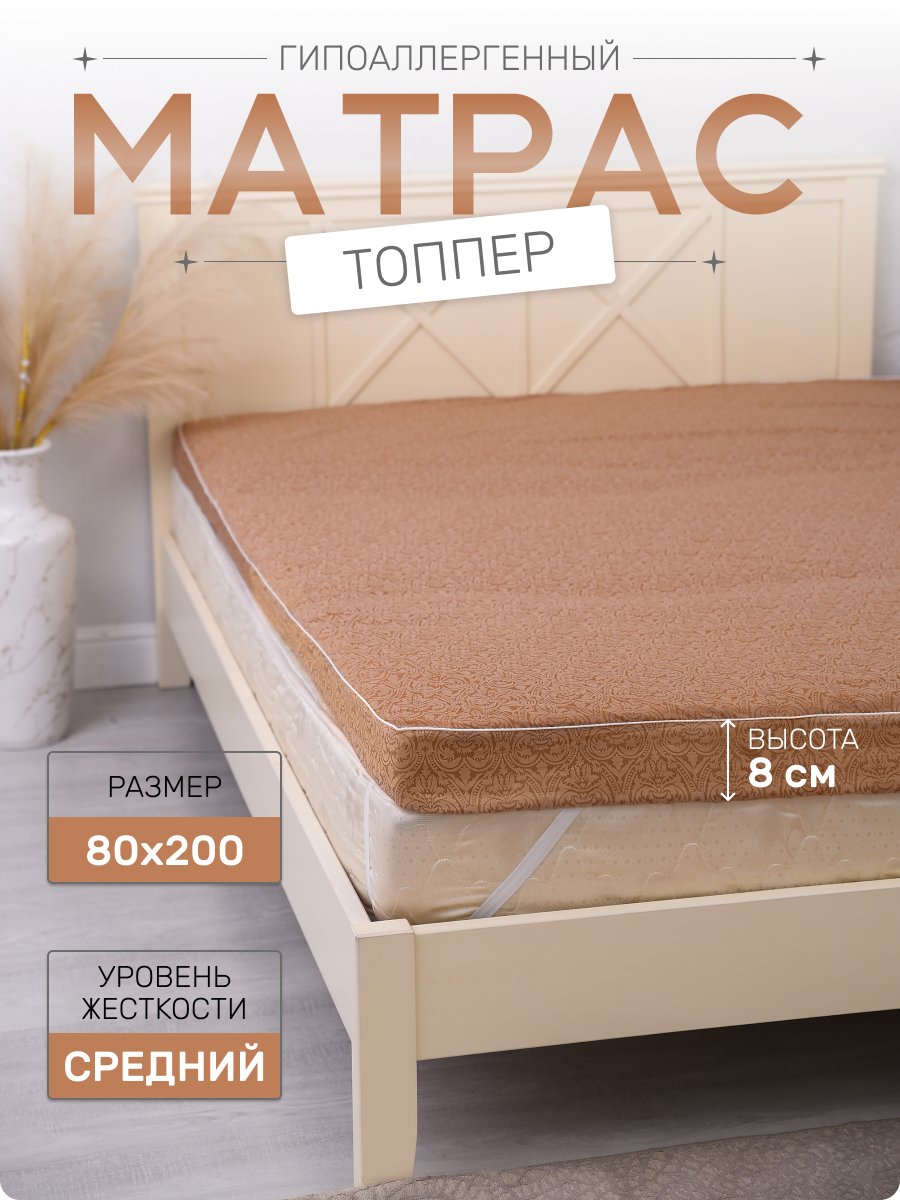 Матрас топпер на диван, кровать, 8 см, 80x200 см Мир-текст