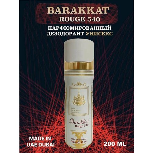 Дезодорант Barakkat 540 Rouge Fragrance World 200 мл духи baccarat rouge 540 extrait от parfumion