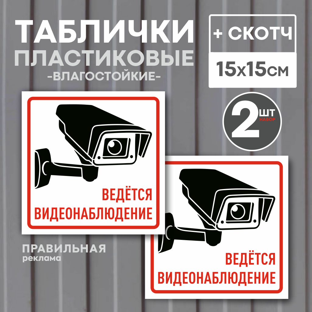 Таблички "Ведется видеонаблюдение" 15х15 см желтые. 2 шт. (со скотчем ламинированное изображение)