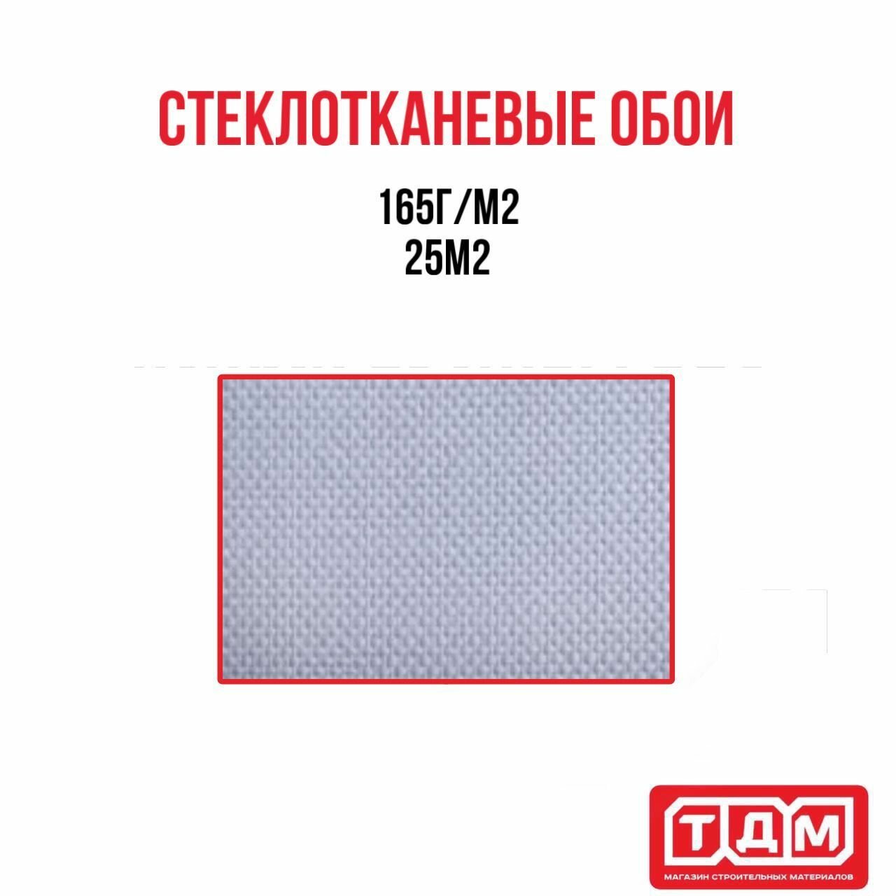 фото Стеклотканевые обои Рогожка средняя 25м2 90г/м2