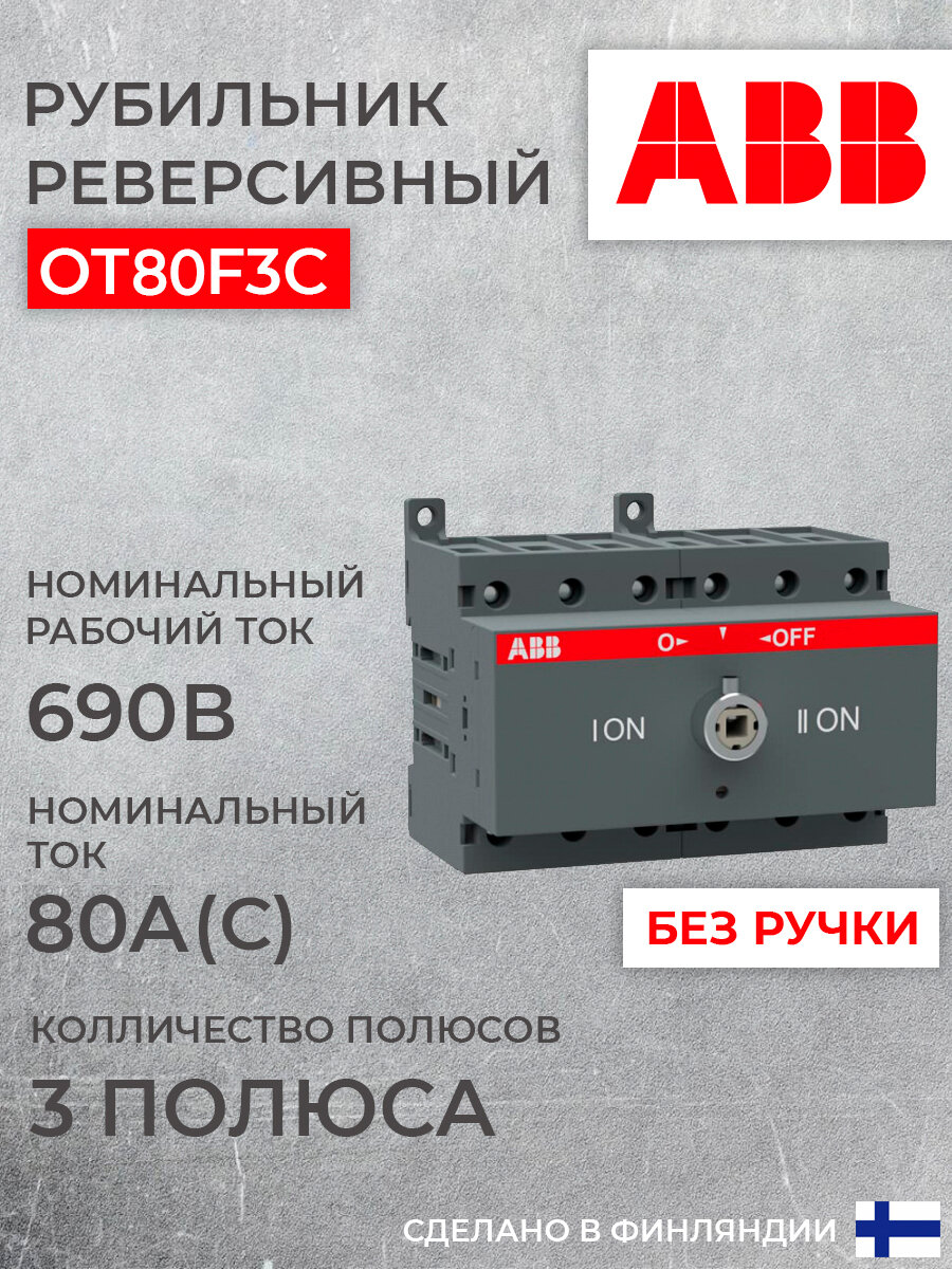 1SCA105402R1001 OT80 F3C 80A (75A AC23) рубильник реверс. ABB - фото №13