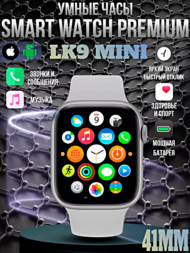 Смарт часы LK9 MINI Умные часы 41MM PREMIUM Series Smart Watch AMOLED, iOS, Android, Bluetooth звонки, Уведомления, Cеребристый