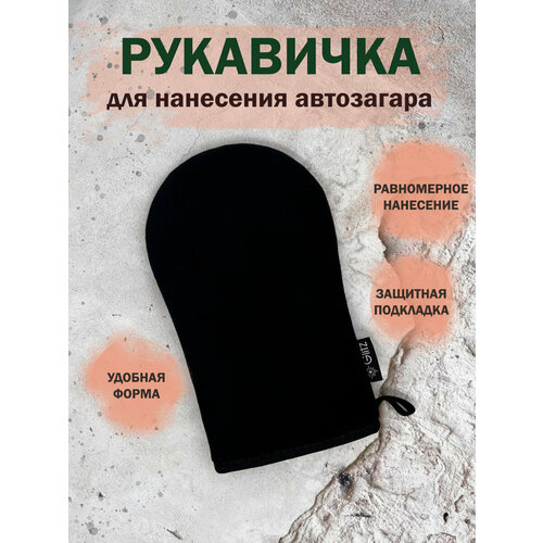 Рукавичка (варежка, аппликатор) для нанесения автозагара