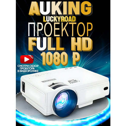 Проектор для фильмов и видео AuKing LuckyRoad Full HD 735000₽