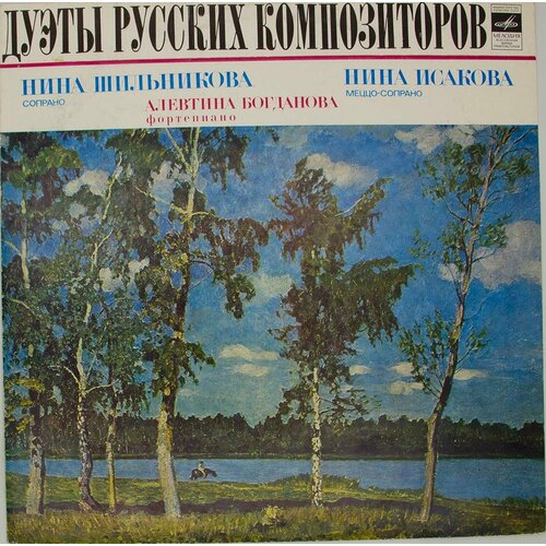 Виниловая пластинка Нина Исакова Алефтина Богданова - Дуэт виниловая пластинка нина дорлиак сопрано lp