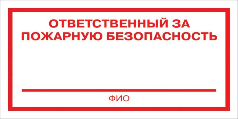 Знак безопасности F21 Ответственный за пож безоп (плёнка 200х100) уп.10шт