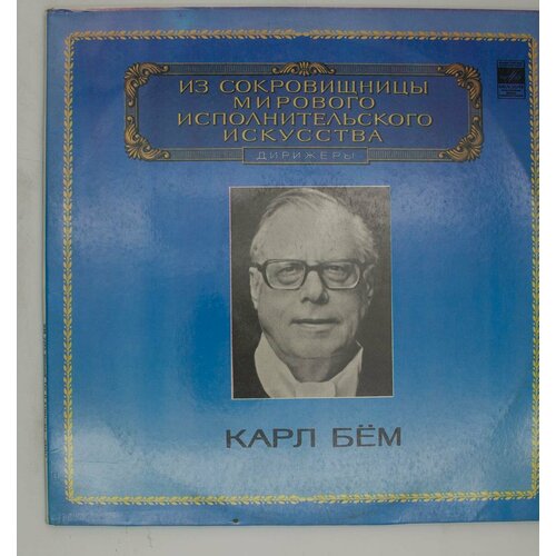 Виниловая пластинка Карл Бём - (-Набор из 2 виниловая пластинка карл мук дирижеры