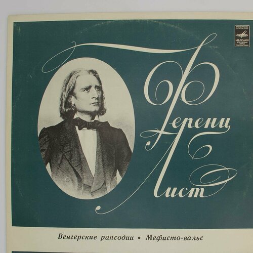 Виниловая пластинка Ф. Лист - 1- Венгерская Рапсодия 2- 9 виниловая пластинка джордж гершвин эрнст фишер рапсодия в