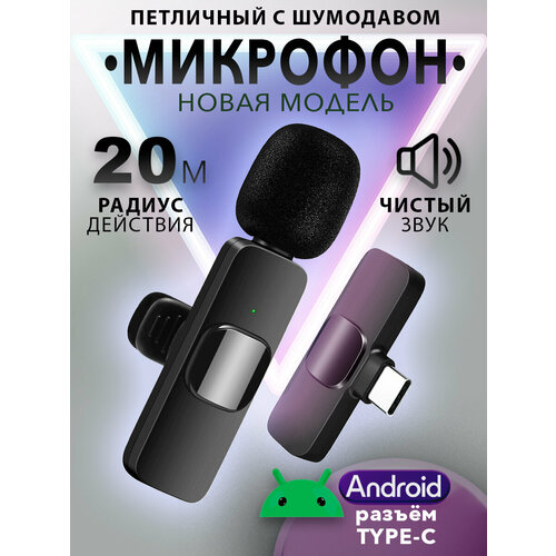 Микрофон петличный беспроводной Type C смартфон Android 69900₽