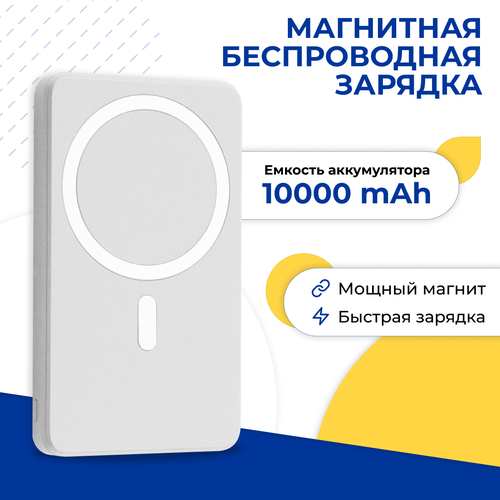 Беспроводная зарядка Magnet Wireless Power Bank A27-1 20W 10000 мАч на Apple iPhone / Внешний аккумулятор MagSafe / Повербанк для телефона / Белый беспроводная зарядка magnet wireless power bank q9 20w 10000mah для apple iphone портативный внешний повербанк magsafe на эпл айфон зеленый