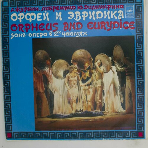 Виниловая пластинка . Журбин, Ю. Димитрин - Орфей Эвридика виниловая пластинка журбин ю димитрин орфей эвридика