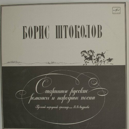 Виниловая пластинка Борис Штоколов - Старинные Русские Рома виниловая пластинка борис штоколов арии из русских опер lp