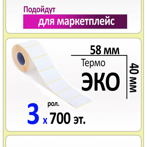 Термоэтикетки 58х40 мм (самоклеящиеся этикетки ЭКО) (700 эт. в рол, вт.40). Упаковка 3 ролика.