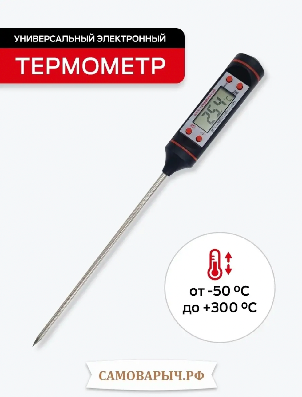 Термометр кулинарный с щупом, ТР-101