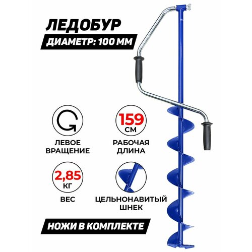 Ледобур поход 100 мм, против часовой стрелки, синий, Россия