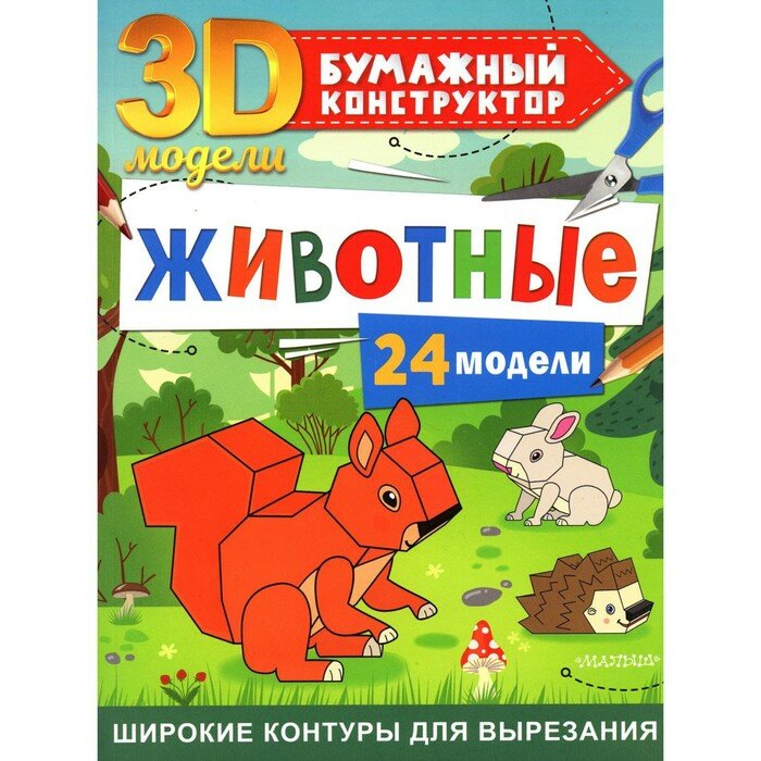 Животные. 24 модели (Левушкин Д.) - фото №2