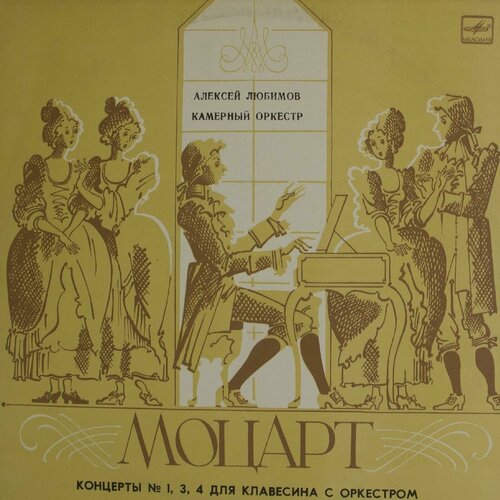 Виниловая пластинка Вольфганг Амадей Моцарт - Концерты 1 4 виниловая пластинка моцарт шесть сонат для клавесина
