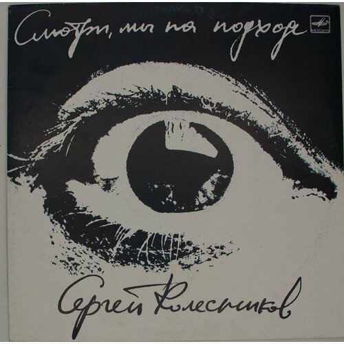 Виниловая пластинка Сергей Колесников - Смотри, мы на подхо оды 1984–1990 завьялов сергей