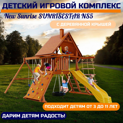 Детский игровой комплекс SUNRISESTAR NS5 с деревянной крышей