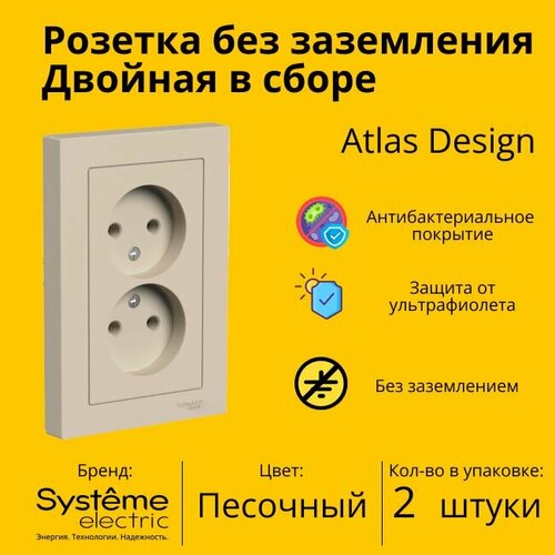 Розетка электрическая двухместная Systeme Electric Atlas Design без заземления в сборе 16А, Песочный - 2 шт. розетка электрическая двухместная schneider electric systeme electric atlas design без заземления в сборе 16а сталь atn000920 2 шт