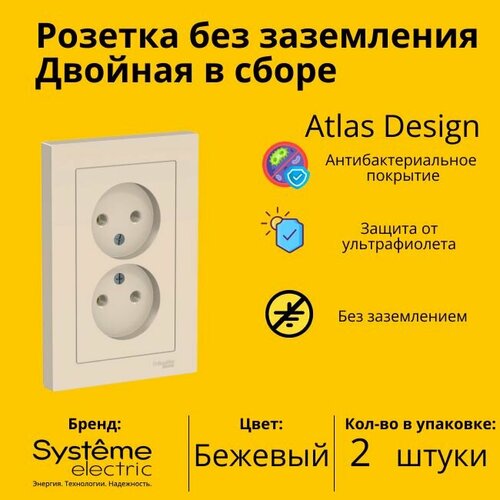 Розетка электрическая двухместная Schneider Electric (Systeme Electric) Atlas Design без заземления в сборе 16А, Бежевый ATN000220 - 2 шт. розетка systeme electric atlas design без заземления 16а