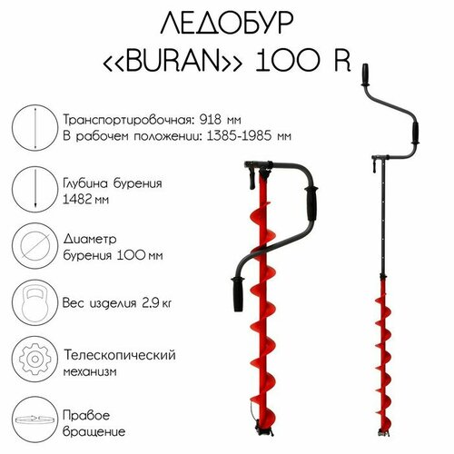 ледобур buran 100r правое вращение цельнотянутый шнек lb 100r Ледобур BURAN 100R, правое вращение, цельнотянутый шнек