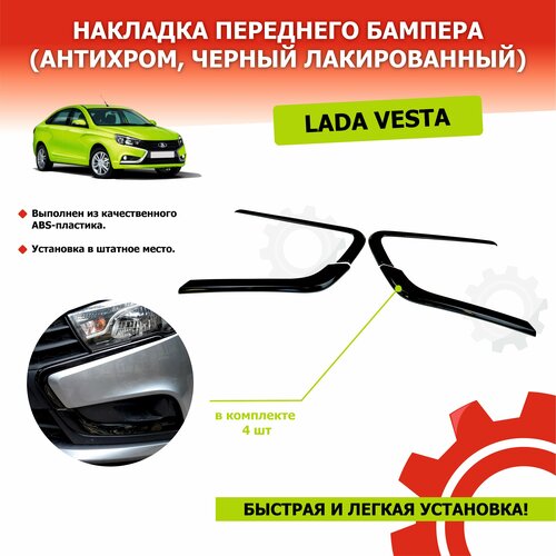 Накладки (молдинги) переднего бампера на иксы для Лада Веста, антихром (черный лак) 4 шт KIHOBOX АРТ 5528802