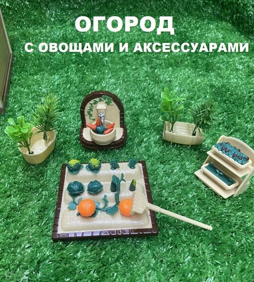 Аксессуары и мебель для кукольного домика: огород, новая линейка santomle families