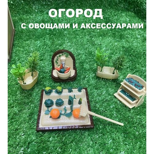 Аксессуары и мебель для кукольного домика: огород, новая линейка santomle families кукольный домик с мебелью и куклой дом на колесах автобус