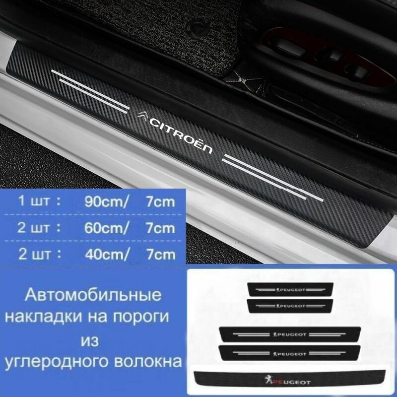 Накладки на пороги автомобиля Citroen / набор из 5 предметов (2 передних двери + 2 задних двери + 1 задний бампер)
